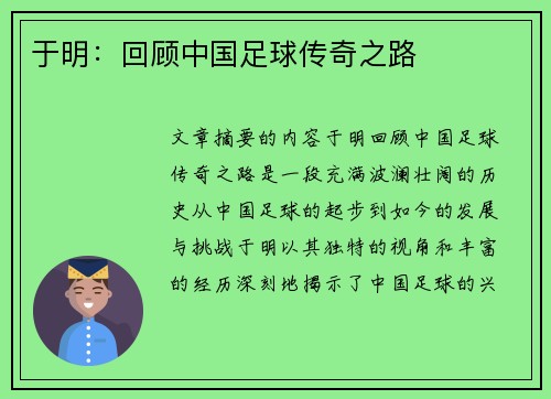 于明：回顾中国足球传奇之路