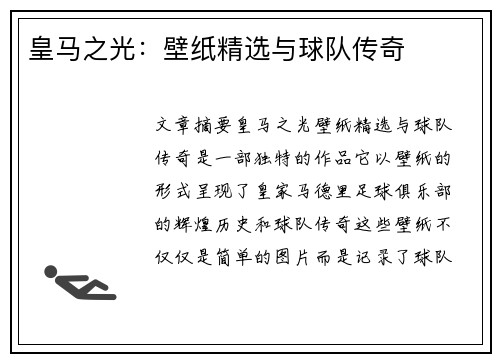 皇马之光：壁纸精选与球队传奇