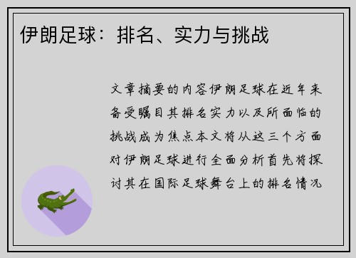 伊朗足球：排名、实力与挑战