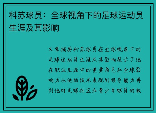 科苏球员：全球视角下的足球运动员生涯及其影响