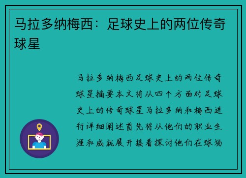 马拉多纳梅西：足球史上的两位传奇球星