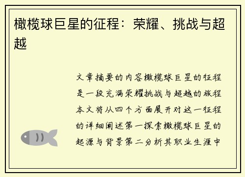 橄榄球巨星的征程：荣耀、挑战与超越