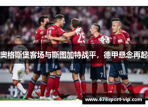 奥格斯堡客场与斯图加特战平，德甲悬念再起