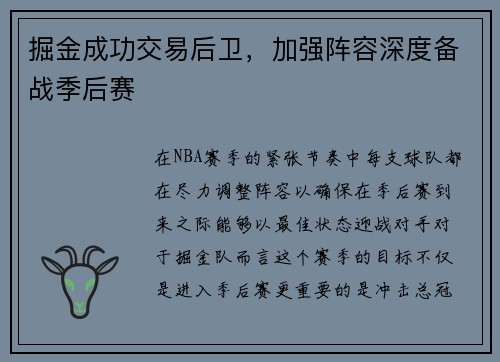 掘金成功交易后卫，加强阵容深度备战季后赛
