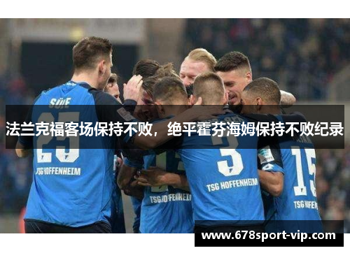 法兰克福客场保持不败，绝平霍芬海姆保持不败纪录