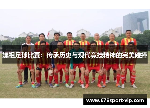 嫘祖足球比赛：传承历史与现代竞技精神的完美碰撞