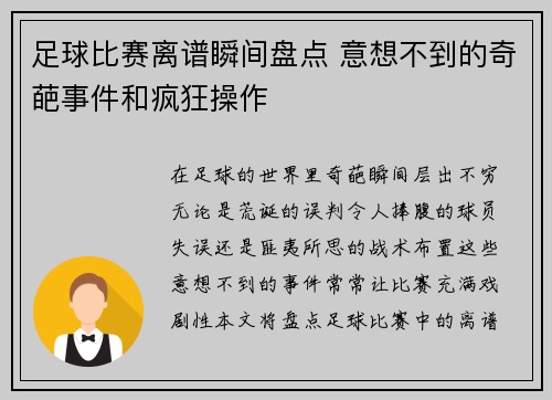 足球比赛离谱瞬间盘点 意想不到的奇葩事件和疯狂操作