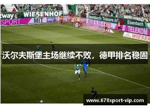 沃尔夫斯堡主场继续不败，德甲排名稳固