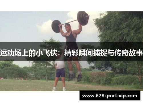 运动场上的小飞侠：精彩瞬间捕捉与传奇故事