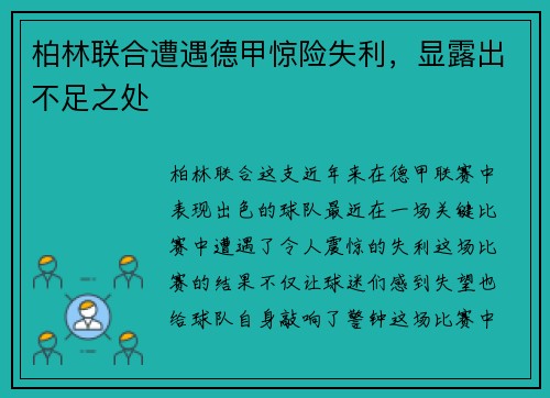 柏林联合遭遇德甲惊险失利，显露出不足之处