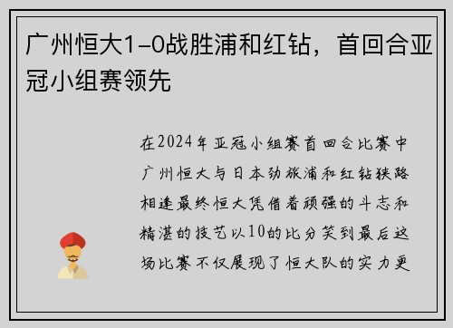 广州恒大1-0战胜浦和红钻，首回合亚冠小组赛领先