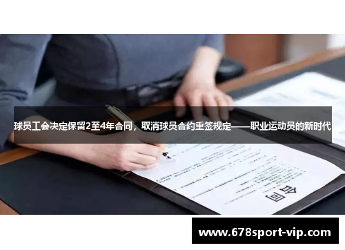 球员工会决定保留2至4年合同，取消球员合约重签规定——职业运动员的新时代