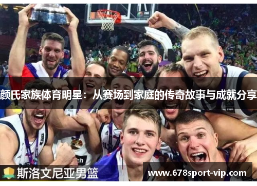 颜氏家族体育明星：从赛场到家庭的传奇故事与成就分享