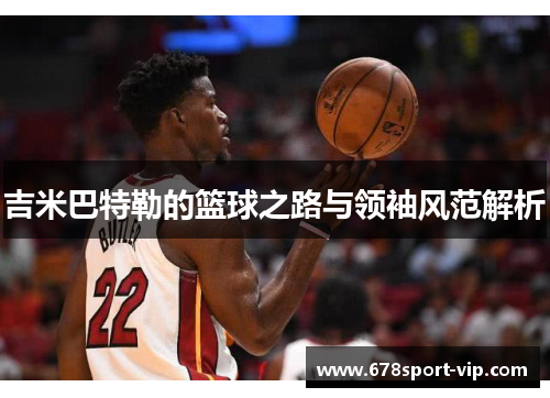 吉米巴特勒的篮球之路与领袖风范解析