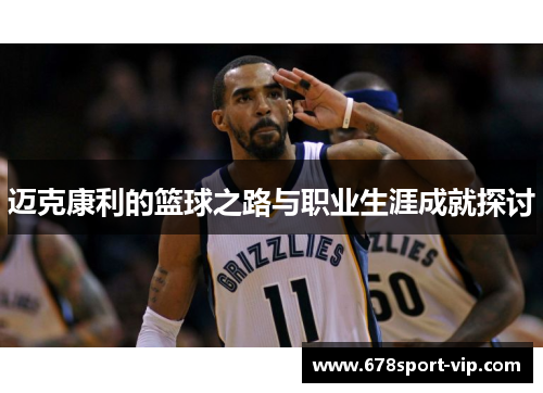 迈克康利的篮球之路与职业生涯成就探讨
