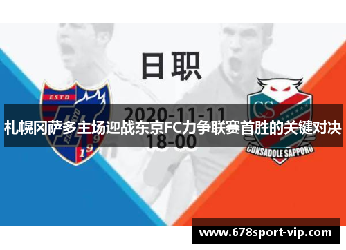 札幌冈萨多主场迎战东京FC力争联赛首胜的关键对决
