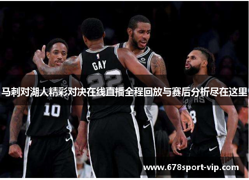 马刺对湖人精彩对决在线直播全程回放与赛后分析尽在这里