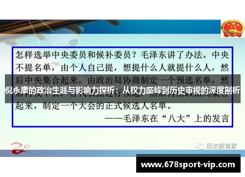 倪永康的政治生涯与影响力探析：从权力巅峰到历史审视的深度剖析