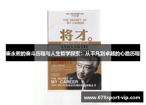 崔永熙的奋斗历程与人生哲学探索：从平凡到卓越的心路历程