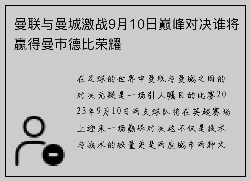 曼联与曼城激战9月10日巅峰对决谁将赢得曼市德比荣耀