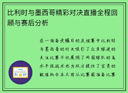 比利时与墨西哥精彩对决直播全程回顾与赛后分析