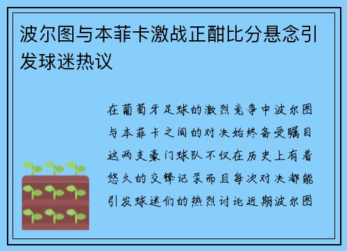 波尔图与本菲卡激战正酣比分悬念引发球迷热议