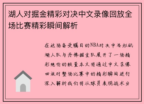 湖人对掘金精彩对决中文录像回放全场比赛精彩瞬间解析