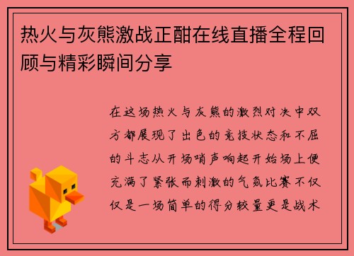 热火与灰熊激战正酣在线直播全程回顾与精彩瞬间分享