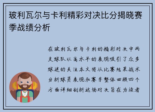玻利瓦尔与卡利精彩对决比分揭晓赛季战绩分析