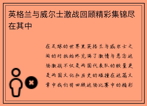 英格兰与威尔士激战回顾精彩集锦尽在其中
