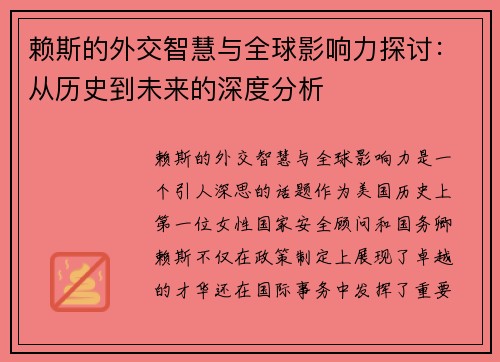 赖斯的外交智慧与全球影响力探讨：从历史到未来的深度分析