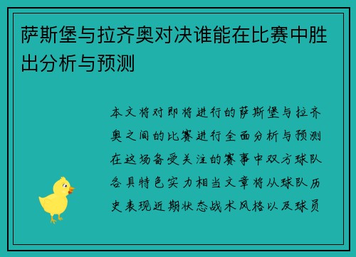 萨斯堡与拉齐奥对决谁能在比赛中胜出分析与预测