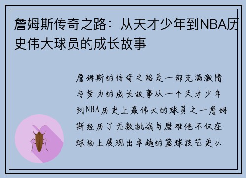 詹姆斯传奇之路：从天才少年到NBA历史伟大球员的成长故事