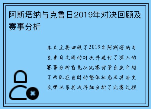 阿斯塔纳与克鲁日2019年对决回顾及赛事分析