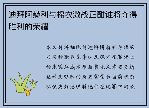 迪拜阿赫利与棉农激战正酣谁将夺得胜利的荣耀